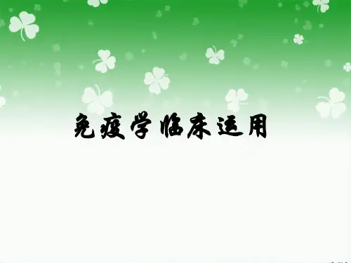 免疫学临床应用 ppt课件