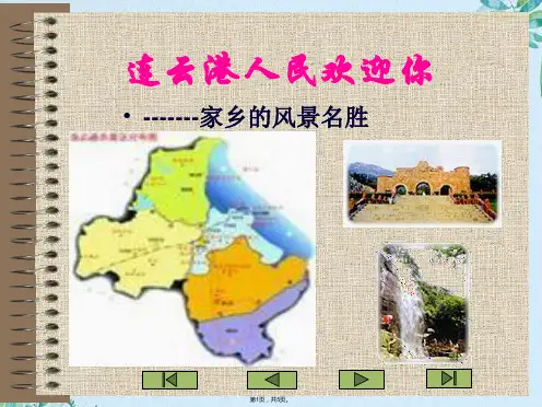 连云港人民欢迎你(共5张PPT)