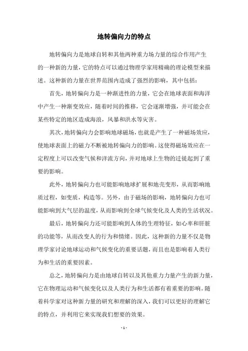 地转偏向力的特点