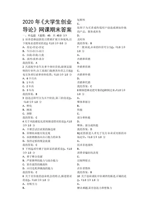 2020年大学生创业导论期末试卷答案