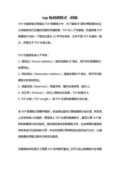 tcp伪首部格式 -回复
