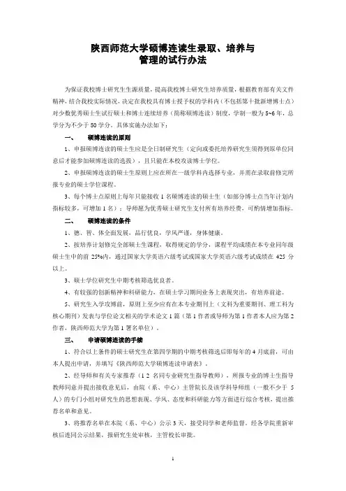 陕西师范大学关于硕博连读