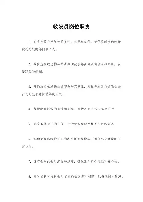 收发员岗位职责