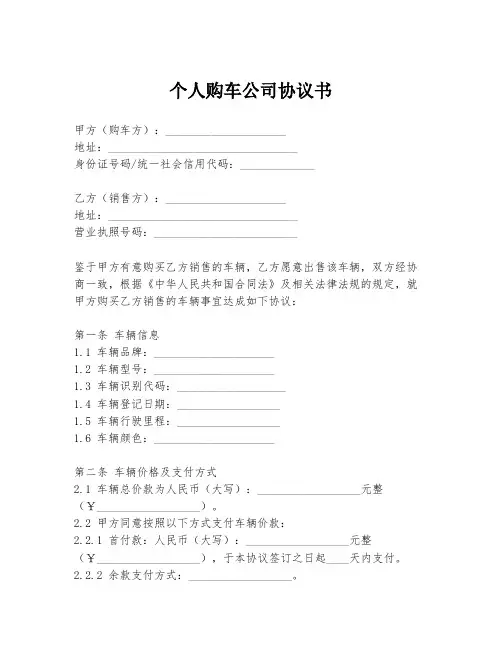 个人购车公司协议书