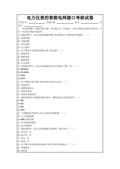电力仪表的智能电网接口考核试卷