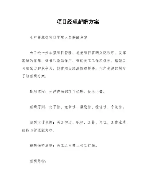 项目经理薪酬方案