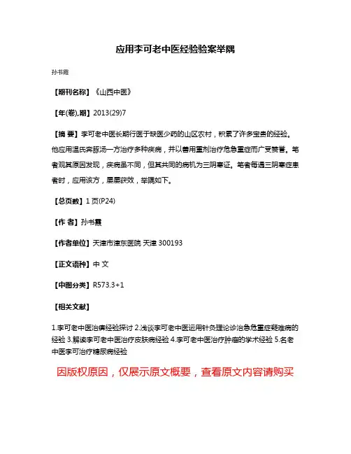 应用李可老中医经验验案举隅