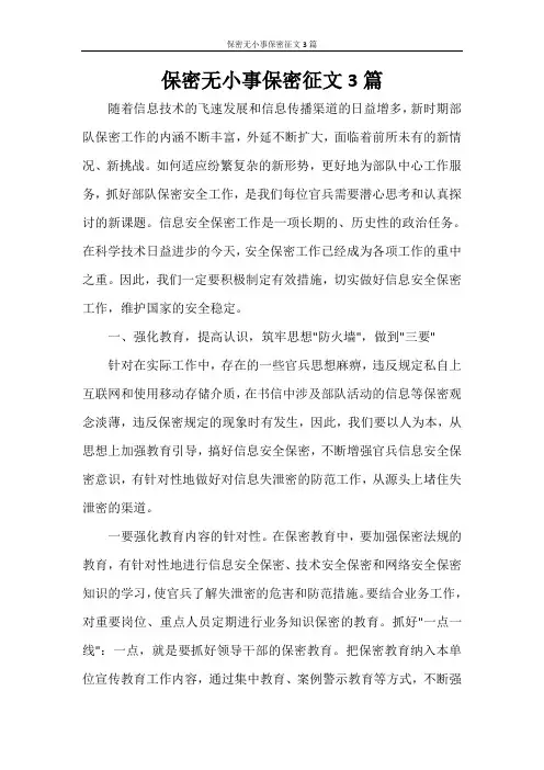 保密无小事保密征文3篇