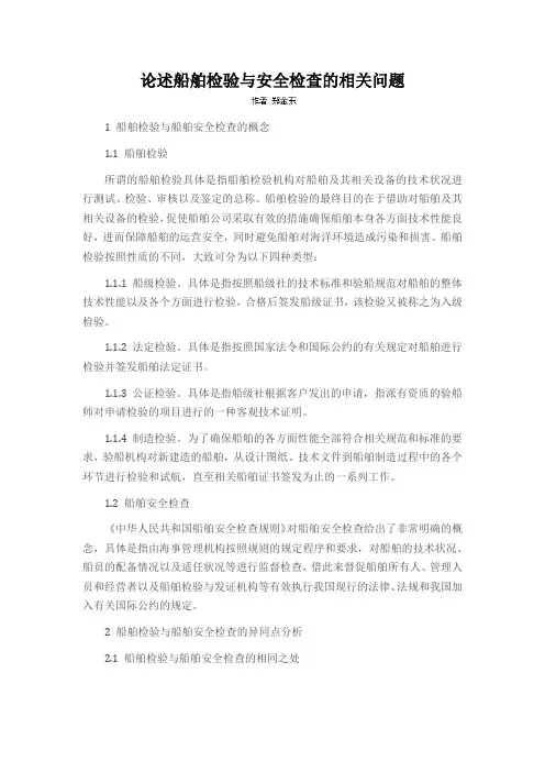 论述船舶检验与安全检查的相关问题