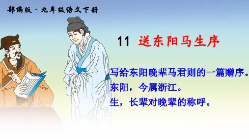 部编版语文九年级下册第11课《送东阳马生序》精品课件