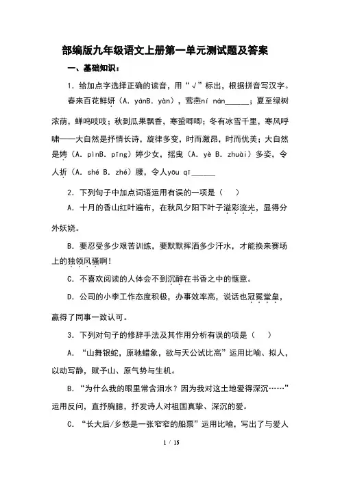 部编版九年级语文上册第一单元测试题及答案