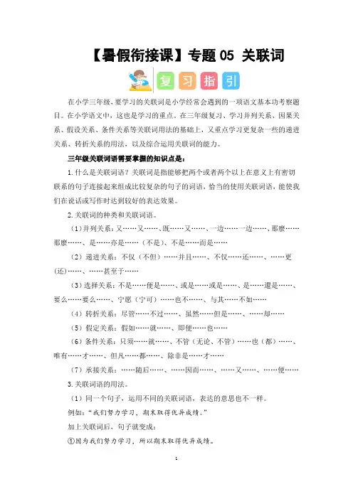 三升四语文暑假衔接课  专题05 关联词 讲义 试题  有答案