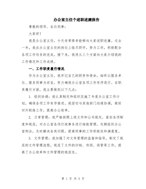 办公室主任个述职述廉报告