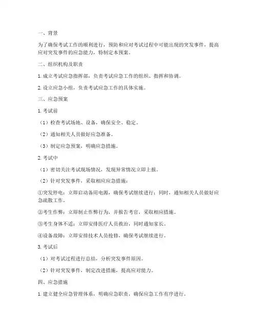 考试应急预案方案及应急措施