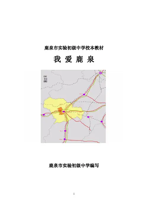 我爱鹿泉