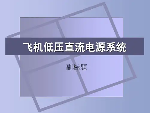 第三章_飞机低压直流电源系统
