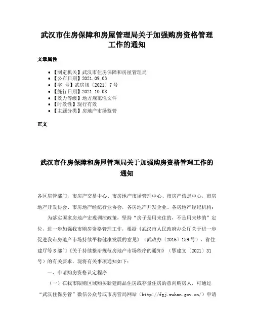 武汉市住房保障和房屋管理局关于加强购房资格管理工作的通知