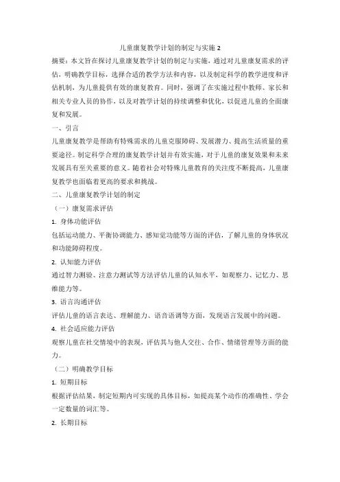 儿童康复教学计划的制定与实施2