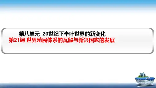 纲要下第21课 世界殖民体系的瓦解与新兴国家的发展 课件(26张ppt)