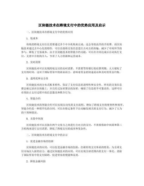 区块链技术在跨境支付中的优势应用及启示