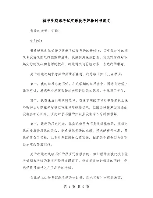 初中生期末考试英语没考好检讨书范文(六篇)