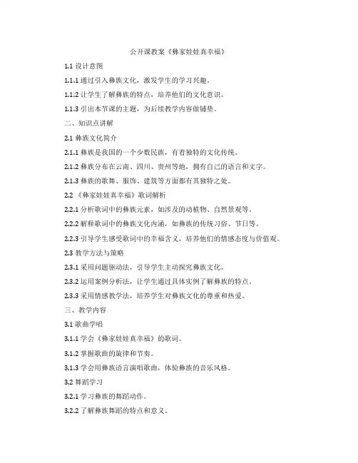 公开课教案《彝家娃娃真幸福》