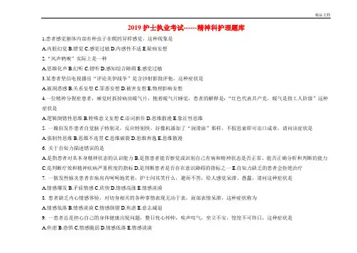 护士执考精神科题库
