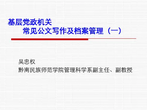 基层党政机关常见公文写作及档案管理