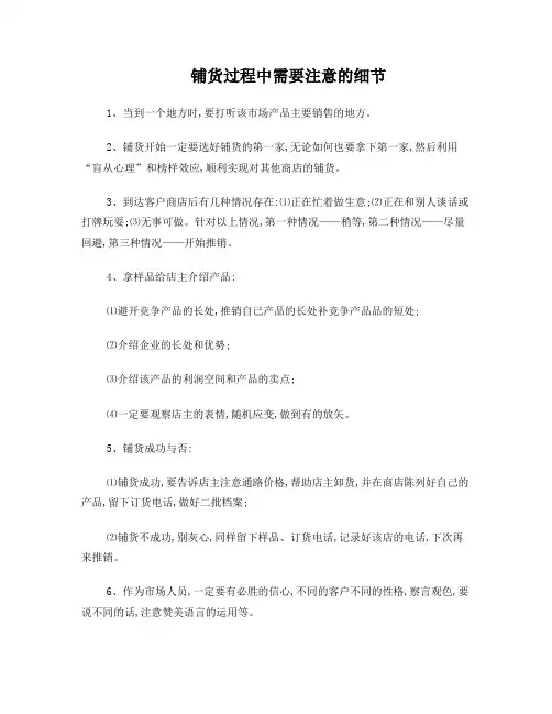 铺货过程中需要注意的细节