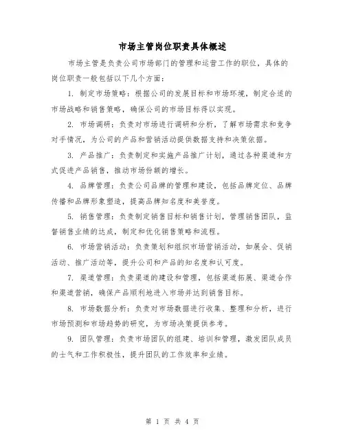 市场主管岗位职责具体概述(三篇)