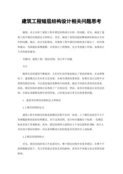 建筑工程错层结构设计相关问题思考