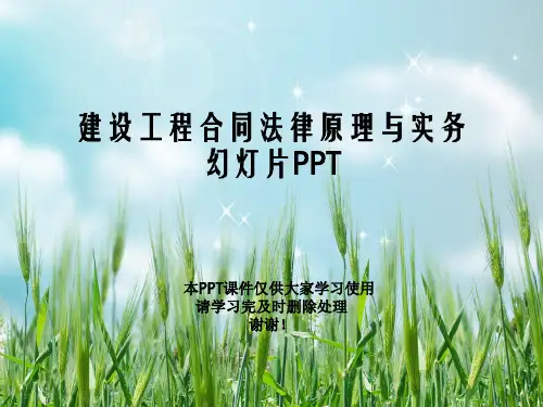 建设工程合同法律原理与实务幻灯片PPT