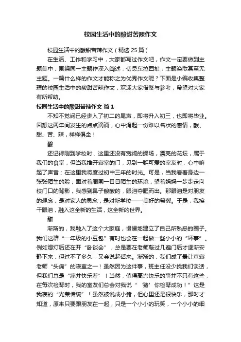 校园生活中的酸甜苦辣作文（精选25篇）