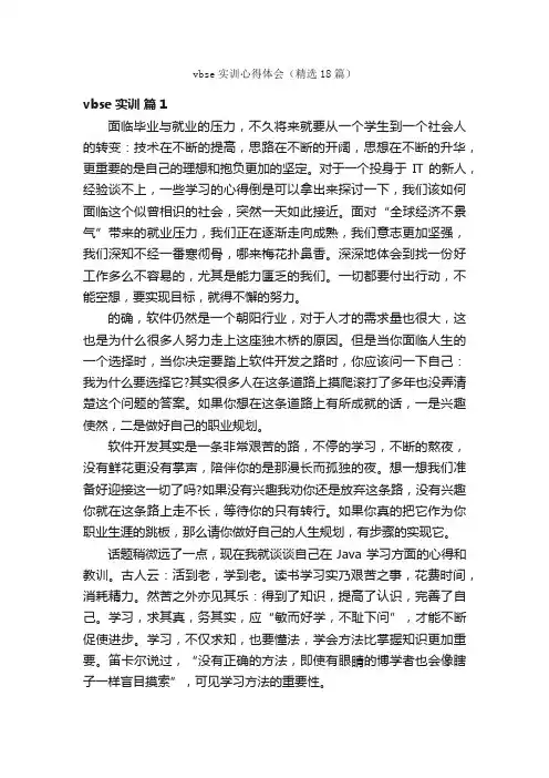 vbse实训心得体会（精选18篇）