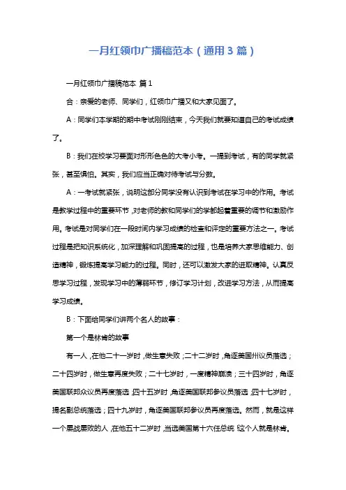 一月红领巾广播稿范本(通用3篇)