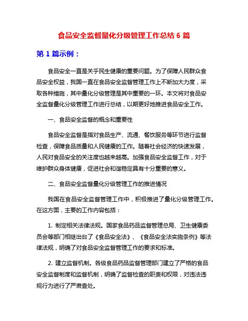 食品安全监督量化分级管理工作总结6篇