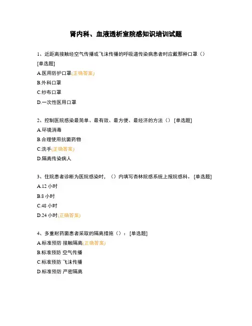 肾内科、血液透析室院感知识培训试题