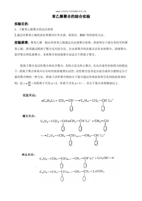 苯乙烯聚合的综合实验