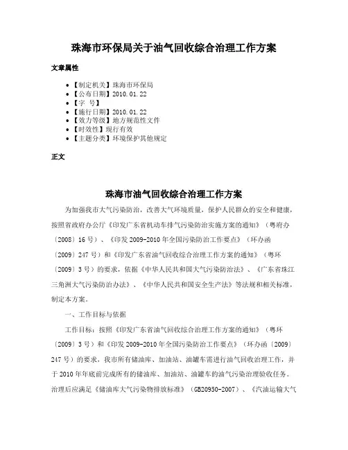 珠海市环保局关于油气回收综合治理工作方案