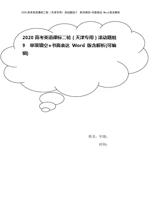 2020高考英语课标二轮(天津专用)滚动题组9 单项填空+书面表达 Word版含解析