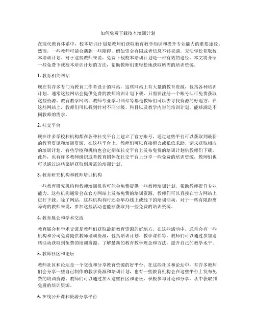 如何免费下载校本培训计划
