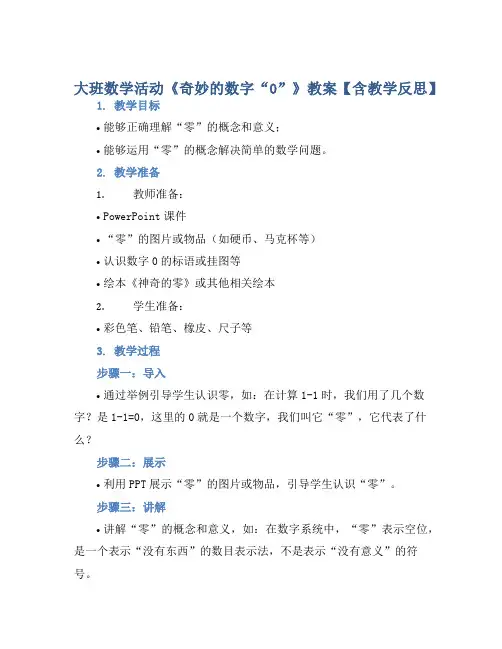 大班数学活动《奇妙的数字“0”》教案【含教学反思】