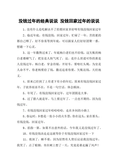 没钱过年的经典说说 没钱回家过年的说说