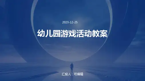 幼儿园游戏活动教案