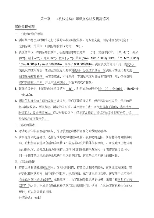 人教版八年级物理上册第一章《机械运动》知识点总结及提高练习