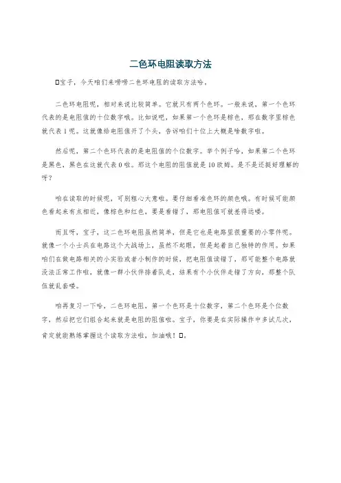 二色环电阻读取方法