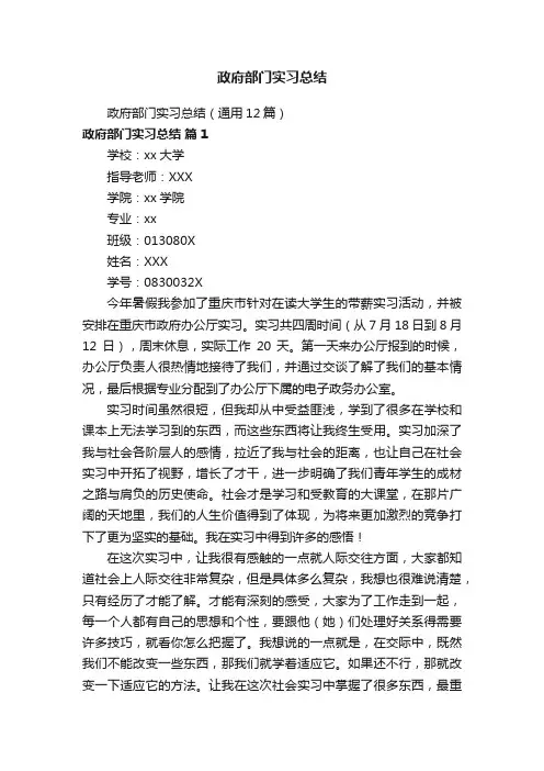政府部门实习总结（通用12篇）