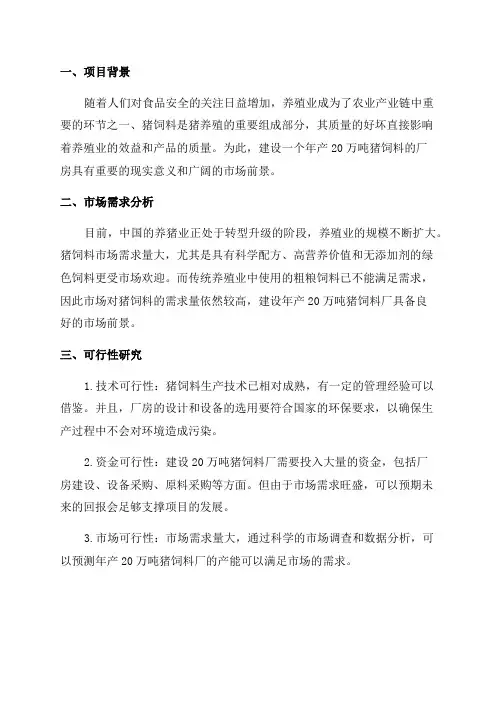 年产20万吨猪饲料厂建设可行性研究报告