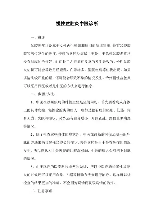 慢性盆腔炎中医诊断