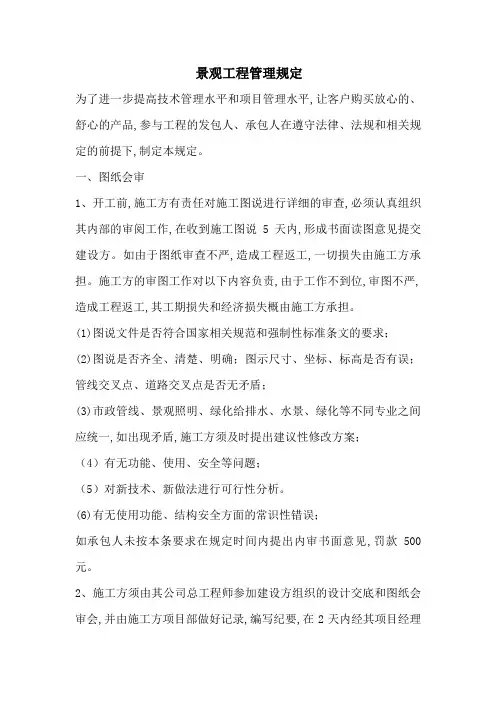 景观施工管理制度(附流程图)[详细]
